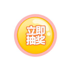 立即抽奖